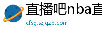 直播吧nba直播吧在线直播